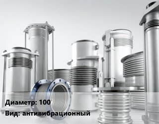 Компенсатор 100 антивибрационный, шт, фланцевый, DENDOR,LD,импорт цена от 4374 сом / шт, где купить, условия доставки в Оше и Ошской области